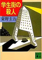 Asesinato en el distrito estudiantil