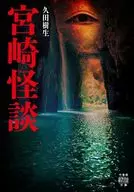 Miyazaki Kaidan / Hisada Juo