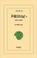 尹致昊日記 6 