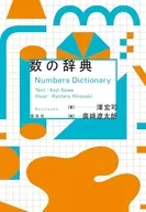 数の辞典 / 澤宏司 / 廣﨑遼太朗