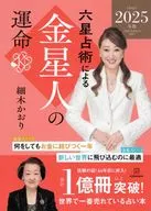 六星占術による金星人の運命＜2025(令和7)年版＞ / 細木かおり