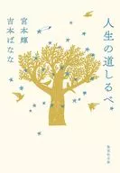 人生の道しるべ  / 宮本輝 / 吉本ばなな