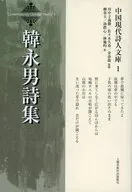 韓永男詩集 / 柳春玉