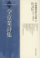 全京業詩集 / 柳春玉