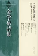 金学泉詩集 / 柳春玉