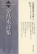 金昌永詩集 / 柳春玉