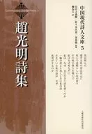 趙光明詩集 / 柳春玉