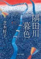 隅田川暮色  / 芝木好子