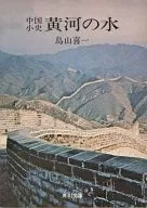改版黄河之水