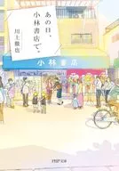 That day, at Kobayashi Shoten. / Tetsuya Kawakami