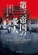 第三帝国の愛人-ヒトラーと対峙したアメリカ大使一家  / エリック・ラーソン / 佐久間みかよ