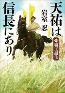 天祐は信長にあり(一)-覇王誕生  / 岩室忍