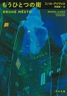 もうひとつの街  / ミハル・アイヴァス / 阿部賢一