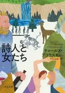 詩人と女たち  / チャールズ・ブコウスキー / 中川五郎