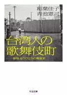 台灣人歌舞伎町/稻葉佳子/青池憲司