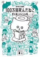 One Million Dead Cats : Misremembered Titles / Fukui Prefectural Library