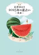 星栞 2025年の星占い 魚座 / 石井ゆかり