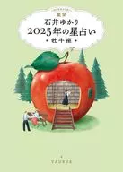 星栞 2025年の星占い 牡牛座 / 石井ゆかり