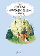 星栞 2025年の星占い 蟹座 / 石井ゆかり