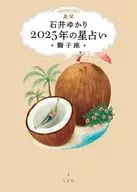 星栞 2025年の星占い 獅子座 / 石井ゆかり