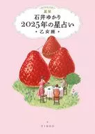 星栞 2025年の星占い 乙女座 / 石井ゆかり