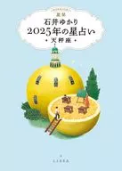 星栞 2025年の星占い 天秤座 / 石井ゆかり