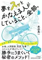 實現夢想的人所做的一切。/本田晃一