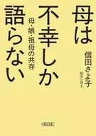 母は不幸しか語らないーー母・娘・祖母の共存  / 信田さよ子