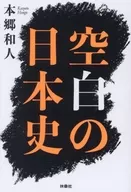 空白の日本史  / 本郷和人