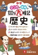 中学100%死记硬背历史/中学教育研究会