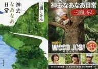 限定)神去吧！日常电影化纪念附双层套/三浦志安