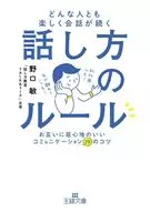 どんな人とも楽しく会話が続く話し方のルール  / 野口敏