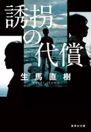 誘拐の代償  / 生馬直樹