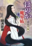 Honoka Makai Cho : 淫望 Shimanokoto Vol. 1 / Kagero Muzuki