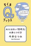 AIにはない「思考力」の身につけ方  / 今井むつみ