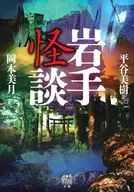 Iwate Ghost Story / Yoshiki Hiraya