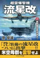 超雷轰炸机(2)死守国防圈！/原俊雄