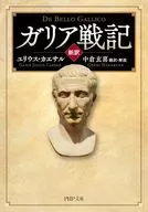 [新訳]ガリア戦記   / ユリウス・カエサル / 中倉玄喜