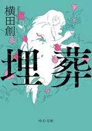 埋葬  / 横田創