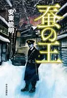 蚕の王  / 安東能明