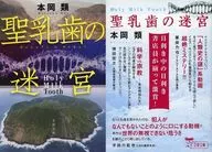 限定)聖乳牙迷宮附雙層套/本岡類