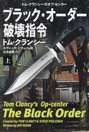 ブラック・オーダー破壊指令(上) / トム・クランシー / スティーヴ・ピチェニック