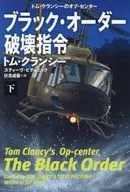 ブラック・オーダー破壊指令(下) / トム・クランシー / スティーヴ・ピチェニック
