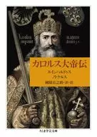 カロルス大帝伝  / エインハルドゥス / ノトケルス