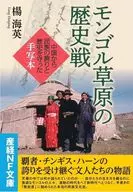 なぜモンゴル人は貪欲なのか? / 楊海英