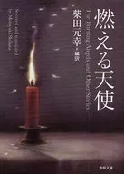 燃える天使