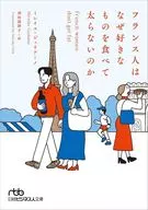 フランス人はなぜ好きなものを食べて太らないのか / ミレイユ・ジュリアーノ / 羽田詩津子