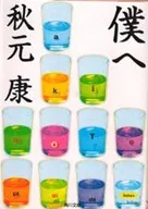 To Me / Yasushi Akimoto