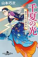 千夏の光 蘭学小町の捕物帖  / 山本巧次