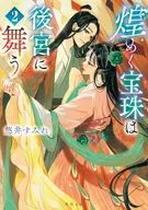 Shining Jewels Dance in the Inner Palace 2 (2) / Sumire Matsubara Yui